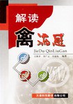 解读禽流感 pdf epub mobi 电子书 下载