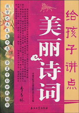 给孩子讲点美丽诗词