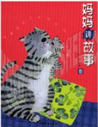 妈妈讲故事 pdf epub mobi 电子书 下载