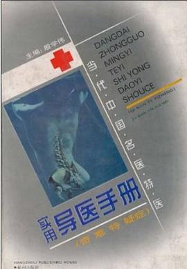 当代中国名医特医实用导医手册