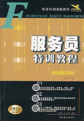 服务员特训教程 pdf epub mobi 电子书 下载