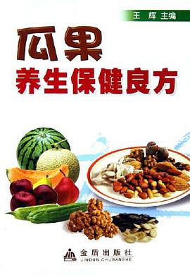 瓜果养生保健良方 pdf epub mobi 电子书 下载