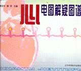 心电图解疑图谱