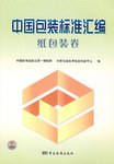 中国包装标准汇编。纸包装卷 pdf epub mobi 电子书 下载