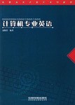 计算机专业英语 pdf epub mobi 下载