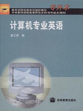 计算机专业英语 pdf epub mobi 电子书 下载