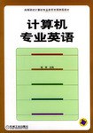 计算机专业英语 pdf epub mobi 电子书 下载