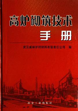 高炉砌筑技术手册 pdf epub mobi 电子书 下载
