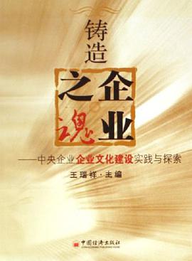 铸造企业之魂-中央企业企业文化建设实践与探索 pdf epub mobi 电子书 下载