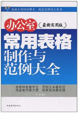 办公室常用表格制作与范例大全 pdf epub mobi 电子书 下载