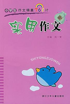 实用作文 pdf epub mobi 电子书 下载