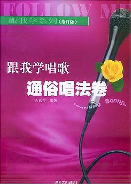 跟我學唱歌·通俗唱法捲 pdf epub mobi 電子書 下載
