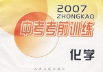 2007化學-中考考前訓練 pdf epub mobi 電子書 下載