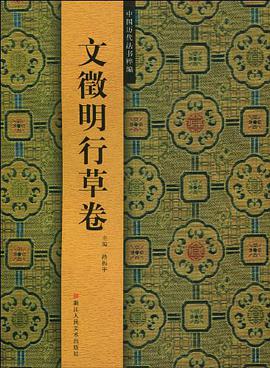 文徵明行草卷/中国历代法书粹编 pdf epub mobi 电子书 下载