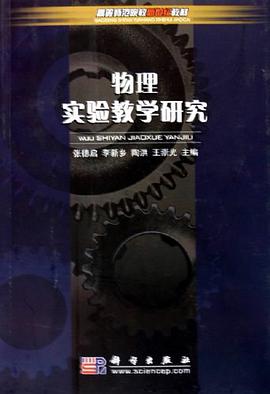 物理实验教学研究 pdf epub mobi 电子书 下载