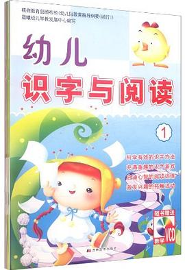 幼儿识字与阅读 pdf epub mobi 电子书 下载