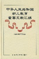 中华人民共和国幼儿教育重要文献汇编 pdf epub mobi 电子书 下载