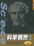 科学偶然故事 pdf epub mobi 电子书 下载