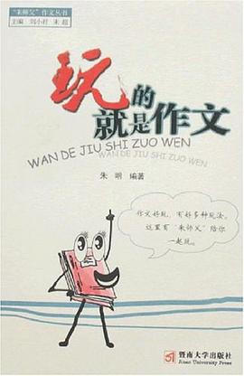 玩的就是作文 pdf epub mobi 电子书 下载