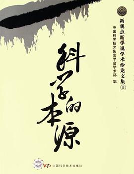 科学的本源 pdf epub mobi 电子书 下载