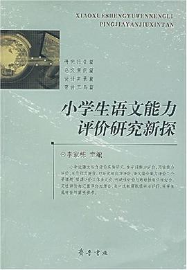 小学生语文能力评价研究新探 pdf epub mobi 电子书 下载