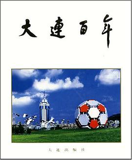 大连百年 pdf epub mobi 电子书 下载