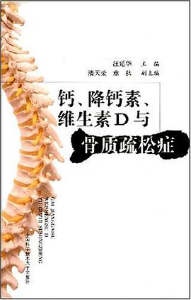 钙、降钙素、维生素D与骨质疏松症 pdf epub mobi 电子书 下载