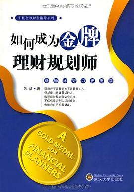 如何成为金牌理财规划师 pdf epub mobi 电子书 下载