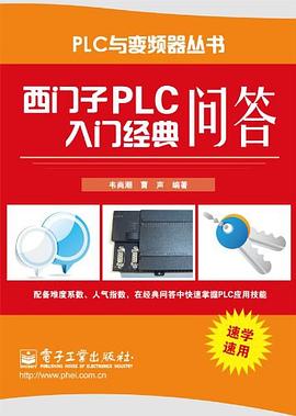 西门子PLC入门经典问答 pdf epub mobi 电子书 下载