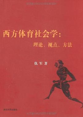 西方体育社会学