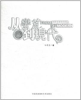 从蛮荒到现代 pdf epub mobi 电子书 下载
