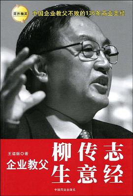 企业教父柳传志生意经 pdf epub mobi 电子书 下载