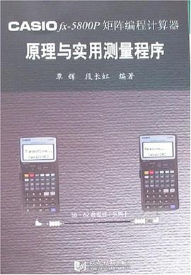 CASIOfx-5800P矩阵编程计算器原理与实用测量程序 pdf epub mobi 电子书 下载