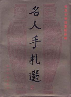 复旦大学档案馆馆藏――名人手札选 pdf epub mobi 电子书 下载