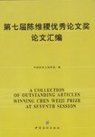 第七届陈维稷优秀论文奖论文汇编 pdf epub mobi 电子书 下载