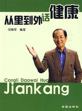 从里到外话健康 pdf epub mobi 电子书 下载