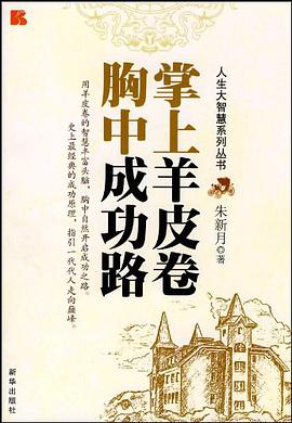 掌上羊皮卷 胸中成功路 pdf epub mobi 电子书 下载