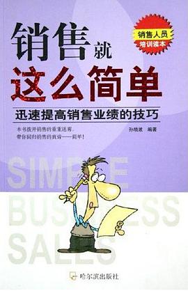 銷售就這麼簡單 pdf epub mobi 電子書 下載