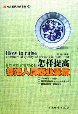 怎样提高餐馆人员商业素质 pdf epub mobi 电子书 下载