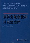 麻醉危象急救和并发症治疗 pdf epub mobi 电子书 下载