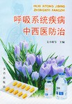 呼吸系统疾病中西医防治 pdf epub mobi 电子书 下载