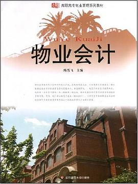物业会计 pdf epub mobi 电子书 下载