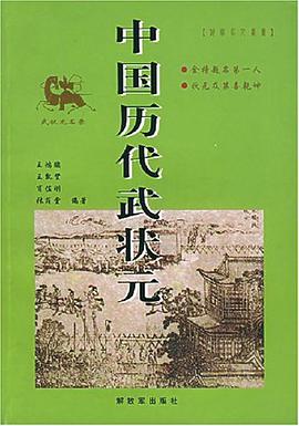 中国历代武状元 pdf epub mobi 下载