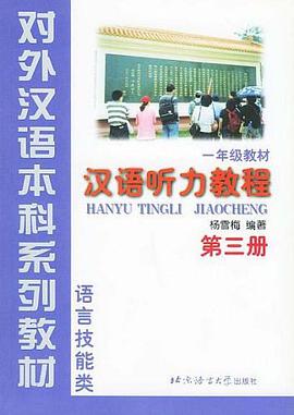汉语听力教程 pdf epub mobi 电子书 下载