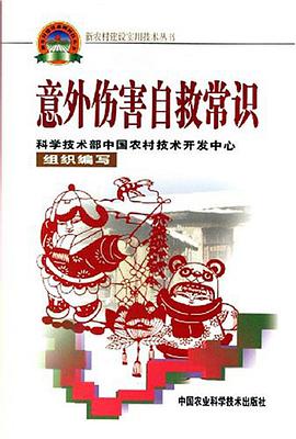 意外伤害自救常识 pdf epub mobi 电子书 下载