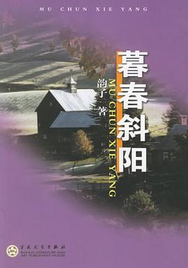 暮春斜阳 pdf epub mobi 电子书 下载