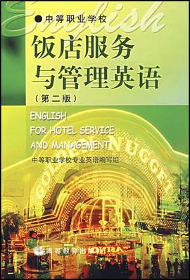 饭店服务与管理英语 pdf epub mobi 电子书 下载