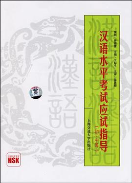 汉语水平考试应试指导（初、中等） pdf epub mobi 电子书 下载
