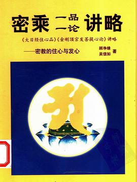 密乘一品一论讲略 pdf epub mobi 电子书 下载