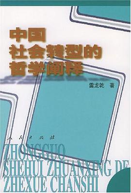 中国社会转型的哲学阐释 pdf epub mobi 电子书 下载